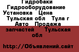 Гидробаки, Гидрооборудование , Установка › Цена ­ 20 000 - Тульская обл., Тула г. Авто » Продажа запчастей   . Тульская обл.